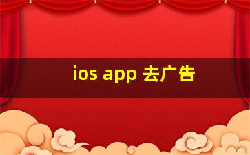 ios app 去广告